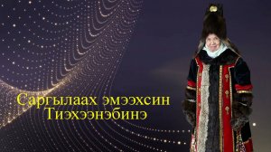 09.11.2025 сыл Саргылаах Эмээхсин Тиэхээнэбинэ
