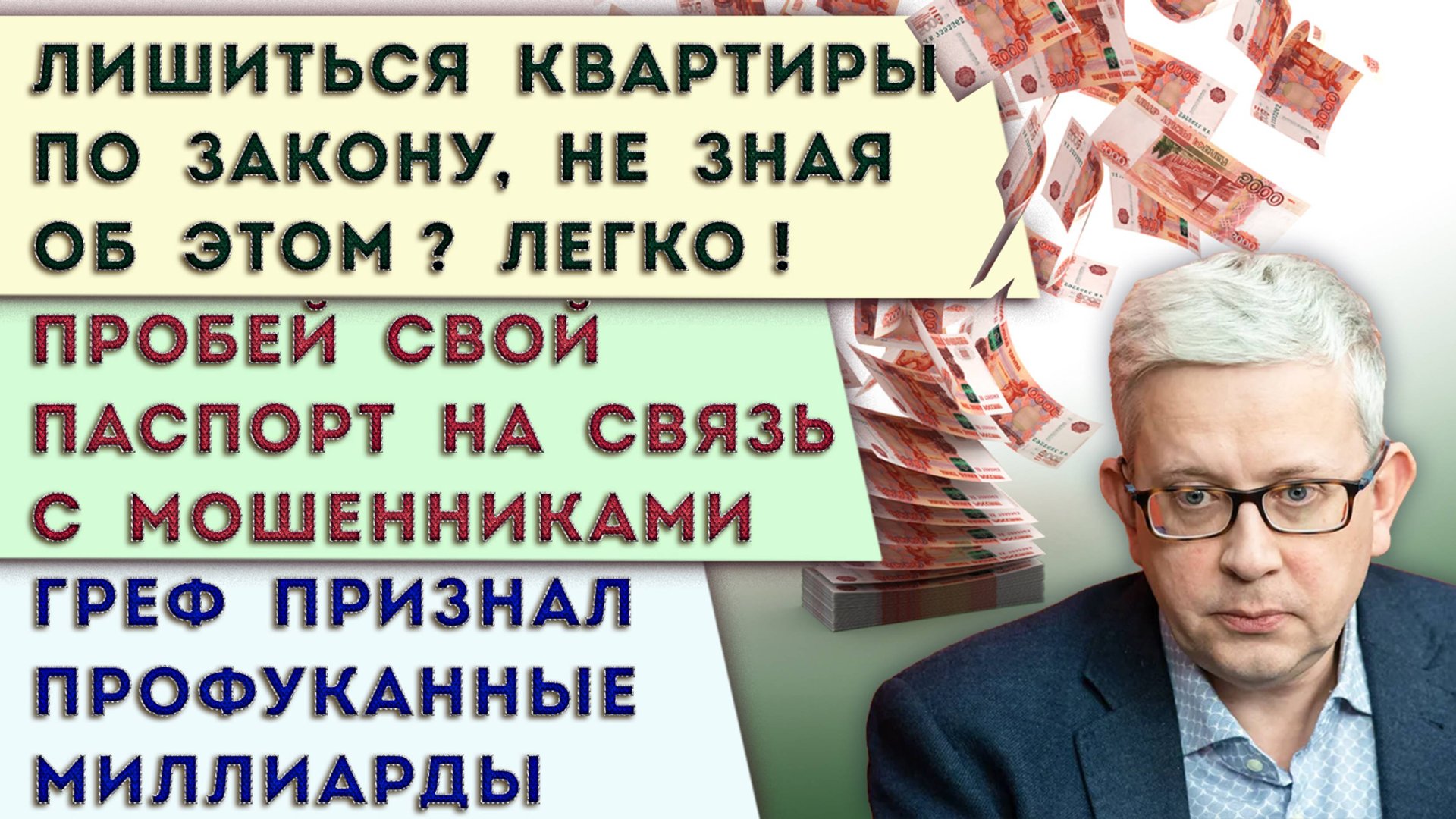 Греф сознался в потере миллиардов | Кто расплатится за Долину? Продолжение | Пробей свой паспорт