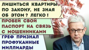 Греф сознался в потере миллиардов | Кто расплатится за Долину? Продолжение | Пробей свой паспорт