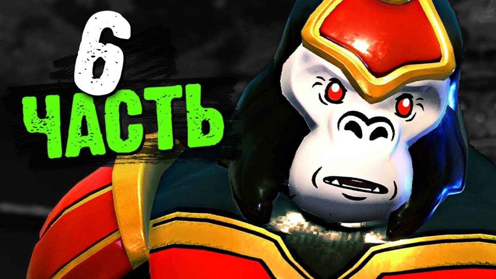 LEGO DC Super-Villains Прохождение - Часть 6-О-гродд-ный успех (без комментариев) смотреть онлайн