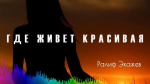 Где живёт красивая моя
