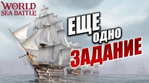 ЕЩЕ ОДНО ЗАДАНИЕ | Без Доната | World of Sea Battle | #59
