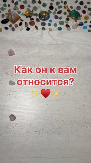 КАК ОН К ВАМ ОТНОСИТСЯ?