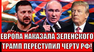 Европа наказала Зеленского по полной! Трамп переступил черту Путина// Россия переходит на новую фазу