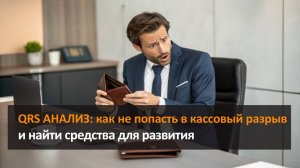 QRS анализ – как не попасть в кассовый разрыв и найти средства для развития