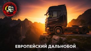 ЕВРОПЕЙСКИЙ ДАЛЬНОБОЙ #жизнь на 12 колесах#probro