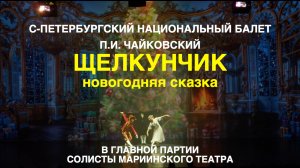 ЩЕЛКУНЧИК НОВОГОДНЯЯ СКАЗКА