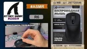 🎧 ATTACK SHARK R6 — ASMR | SOUND TEST | РАСПАКОВКА И КЛИКИ