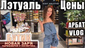 БУТИК НОВАЯ ЗАРЯ, АРОМАТЫ, ЛЭТУАЛЬ. ЧТО НОВОГО! ЦЕНЫ! ПРОГУЛКА ПО АРБАТУ!