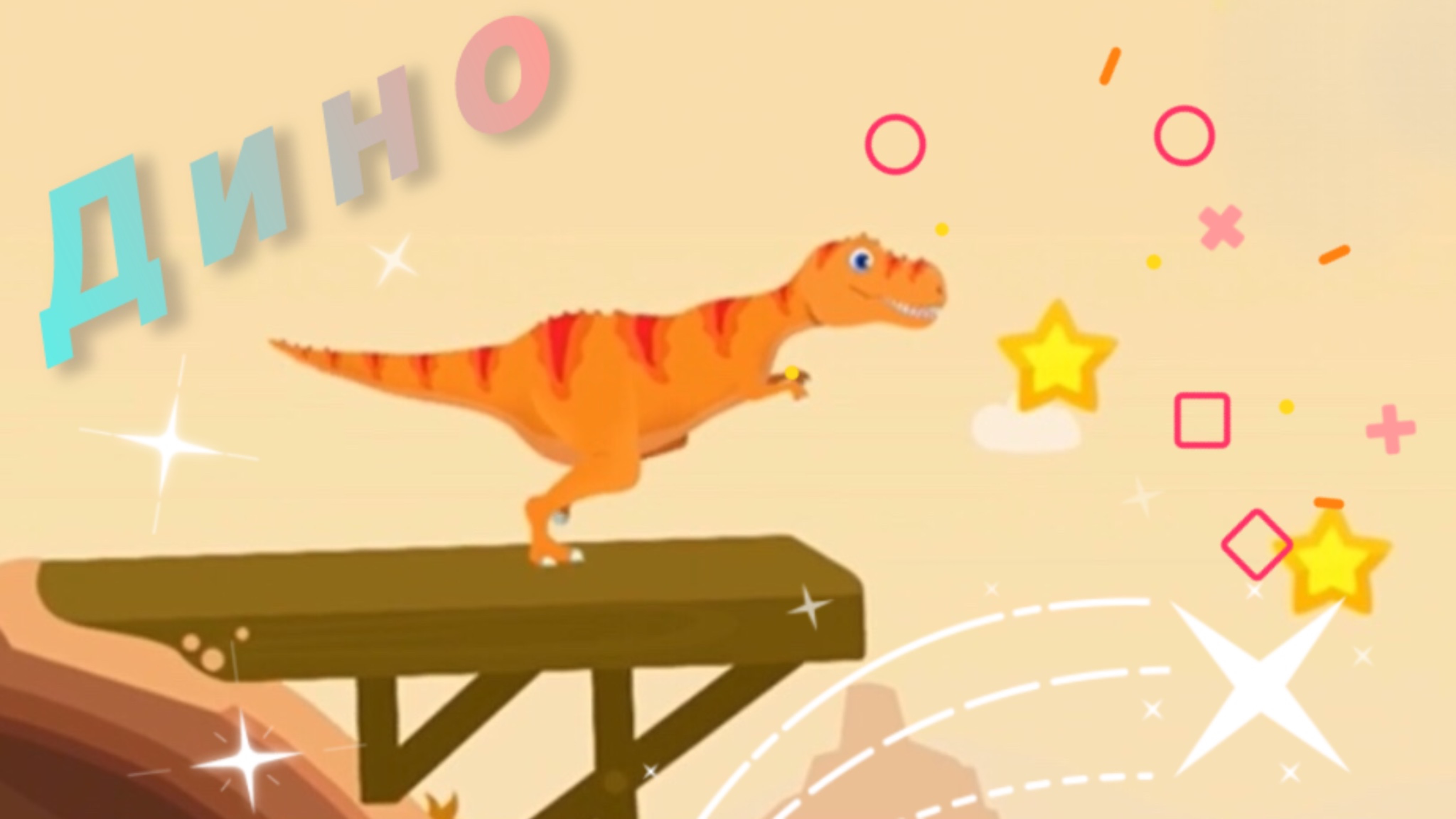 Мультики про динозавров  |Играем с динозавром 🦖 смотреть онлайн