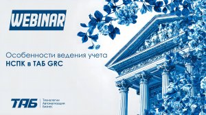 07.11.2025. Вебинар. Особенности ведения учета НСПК в ТАБ GRC
