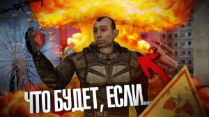 ЧТО БУДЕТ ЕСЛИ СТРЕЛОК УНИЧТОЖИТ ЗОНУ _ _ STALKER