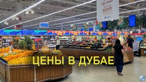 Цены в Дубае: Обзор цен на продукты питания