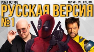 NSYNC - Bye, Bye, Bye на русском / Дэдпул и Росомаха / Russian cover / Перевод №1