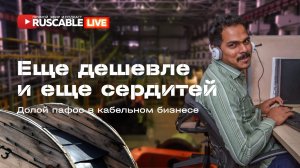RusCable Live — Все еще дешевле и еще сердитей. Стратегия упрощения. Опыт индийского рынка
