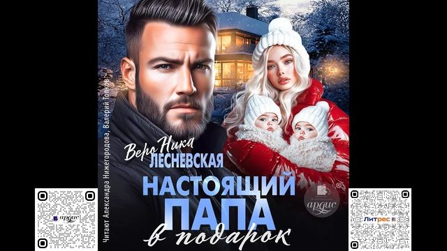 Настоящий папа в подарок. Вероника Лесневская. Аудиокнига смотреть онлайн