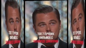 ТОП 7 ЛУЧШИХ ФИЛЬМОВ  С ЛЕОНАРДО  ДИКАПРИО