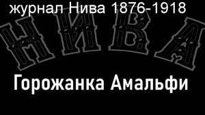 Горожанка Амальфи.Салл,описание журнал Нива 1876-1918