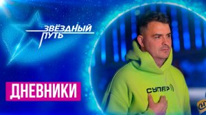 Шокирующее заявление Олейника | Риск для жизни | Хит советской эстрады | Звездный путь 4 | Дневники