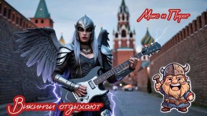Викинги музыкальный хит 2025 🔥🔥🔥