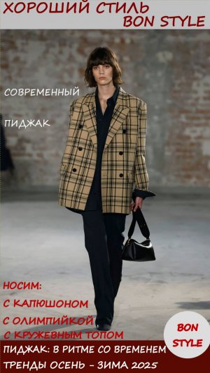 Пиджак: в ритме со временем