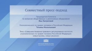 Пред. Комитета по вопросам общественных и религиозных объединений и Упол. по правам человека, 10.11