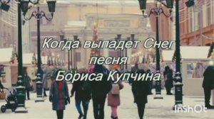 Когда выпадет снег ( песня Бориса Купчина)