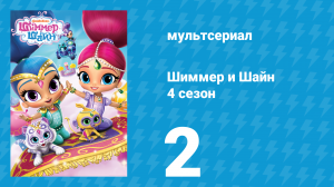 Шиммер и Шайн 4 сезон 2 серия (мультсериал, 2019)