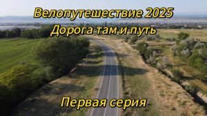 1. Велопутешествие 2025 Дорога там и путь. Хасавюрт Бархан Сарыкум Махачкала Избербаш