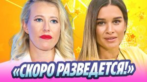 Собчак заявила о скором разводе Бородиной с Сердюковым 🔥 Новости Шоу-Бизнеса