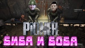 PIONER (баги, приколы, неудачи) - БИБА И БОБА