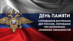 День памяти погибших при выполнении служебных обязанностей сотрудников органов внутренних дел РФ