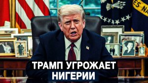 Трамп угрожает Нигерии