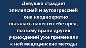 Постоялице соцдома ампутировали кисти рук после того, как персонал связал её шерстяными колготками