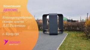 Благоустройство сквера имени Л. Н. Толстого г. Бузулук