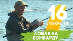 16 секретов. Ловля на бомбарду.
