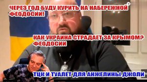 Через год буду курить на набережной в Феодосии. Страдания по Крыму. Анжелина Джоли и туалет в ТЦК