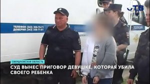 Свердловский суд вынес приговор матери по делу о гибели младенца