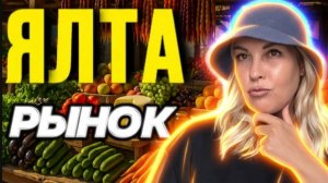 Крым Ялта центральный рынок- Цены продукты (рыбя, мясо, овощи, фрукты)