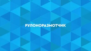 Специальное предложение и система подачи ткани Wattsan Conveyer