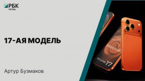 17-ая модель | Артур Бузмаков