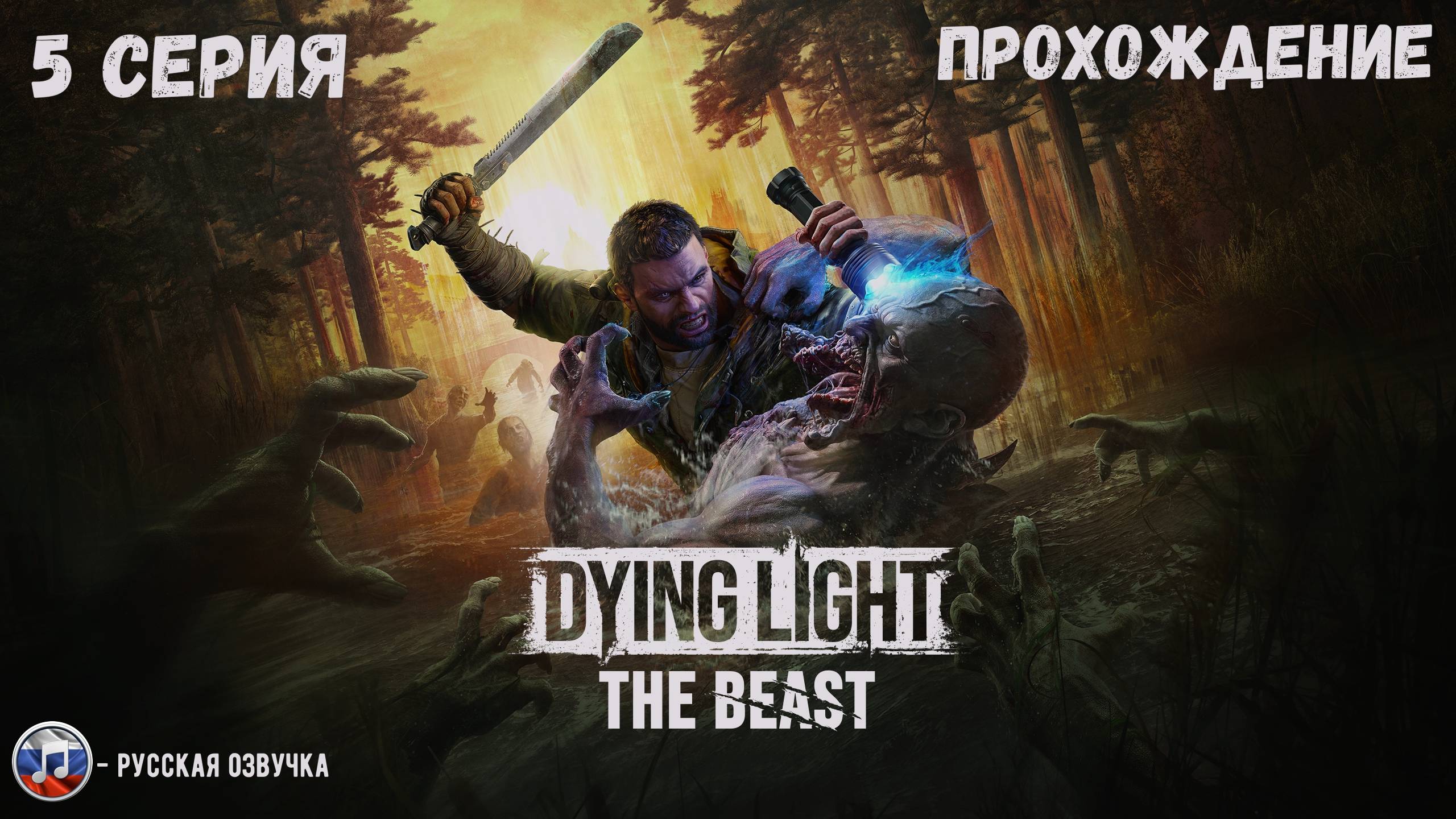 DYING LIGHT THE BEAST - 5 Серия