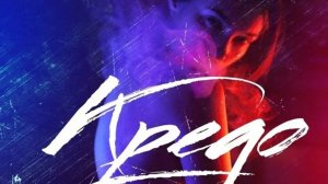 GAYAZOV$ & BROTHERS песня КРЕДО МОЁ в моём исполнении