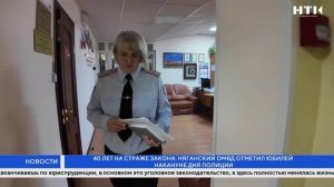 40 лет на страже закона: няганский ОМВД отметил юбилей накануне Дня полиции