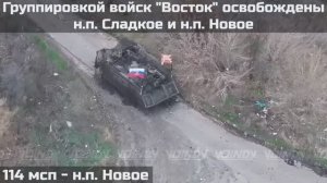 ‼🇷🇺💪⚡️ВОИНАМИ ГРУППИРОВКИ ВОЙСК "ВОСТОК" ОСВОБОЖДЕНЫ ДВА НАСЕЛЕННЫХ ПУНКТА