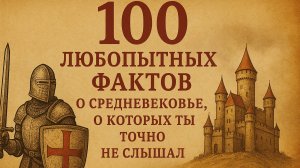 100 Фактов о Средневековье, о Которых Мало Кто Знает