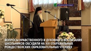 Вопросы нравственного и духовного воспитания школьников обсудили на XIII Епархиальных чтениях