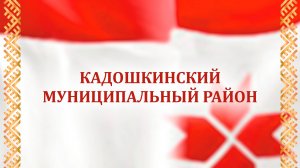 Отчетный концерт Кадошкинского района 08.11.2025 г.