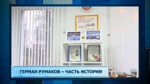 Герман Румаков – часть истории