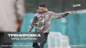 Тренировка перед «Спартаком»